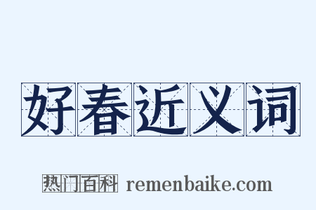 好春近义词是什么意思的图片